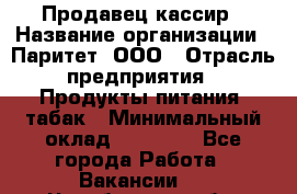 Продавец-кассир › Название организации ­ Паритет, ООО › Отрасль предприятия ­ Продукты питания, табак › Минимальный оклад ­ 21 000 - Все города Работа » Вакансии   . Челябинская обл.,Снежинск г.